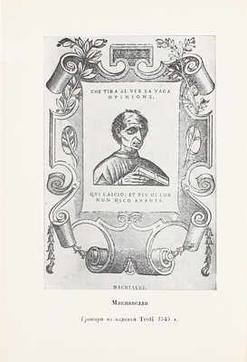 Макиавелли Н. Сочинения / Пер. А.И. Габричевского, А.К. Дживелегова, М.А. Перовского, М.С. Фельдштейна и С.В. Шервинского; ст. и ред. А.К. Дживелегова; предисл. Л. Каменева; суперобл., переплет работы худож. П.А. Алякринского. Т. 1 [и ед.]. М.; Л.: Academia, 1934.